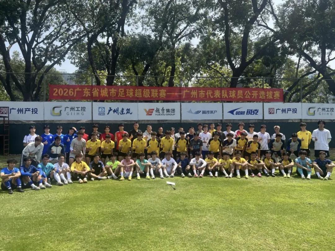 “粤超”广州队进行公开选拔,选拔评审团队包括彭伟国等人